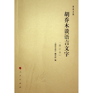 正版图书包邮胡乔木谈语言文字(修订本)/乔木文丛《胡乔木传》编写组 编9787010137605人民出版社