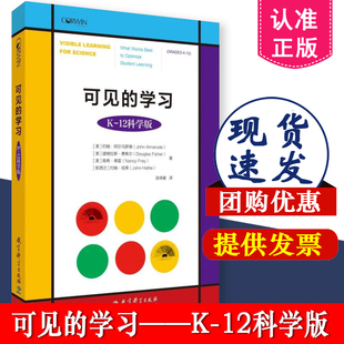 可见的学习 K-12科学版 ［美］约翰·阿尔马罗德 道格拉斯·费希尔 著 幼儿园到高中的各学段适用 教育科学出版社 9787519126636
