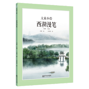 正版图书包邮大家小绘:西湖漫笔
