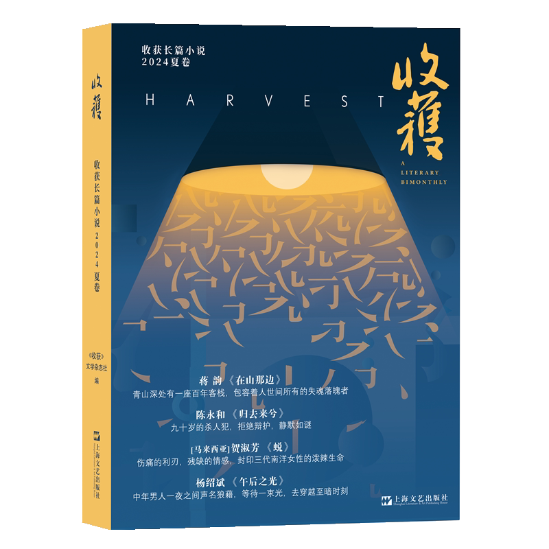 正版图书包邮中国当代长篇小说集：收获长篇小说2024夏卷《收获》文学杂志社9787532190317上海文艺出版社