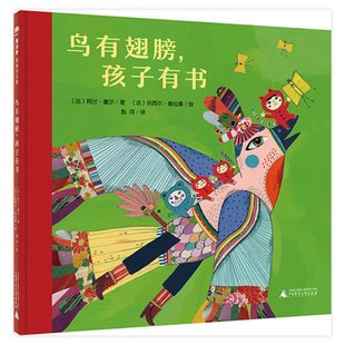 正版图书包邮鸟有翅膀孩子有书(精)(法)阿兰·塞尔|译者:匙河|绘画:(法)吕西尔·普拉桑9787549579921广西师大