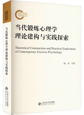正版图书包邮当代锻炼心理学理论建构与实践探索杨剑,季泰,郭正茂9787303293810北京师范大学出版社