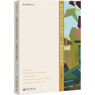 正版图书包邮我国合同法中民商合的规范技术研究徐强胜9787301348802北京大学出版社