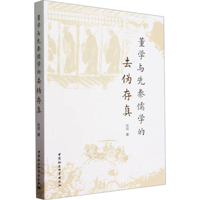 正版图书包邮董学与先秦儒学的去伪存真张珂9787522723556中国社会科学出版社