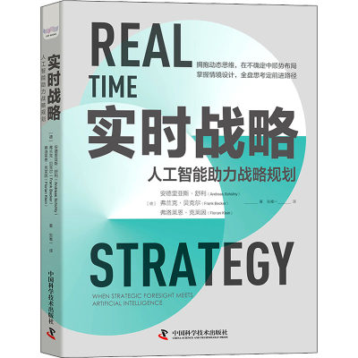 正版图书包邮实时战略 人工智能力战略规划(德)安德里亚斯·舒利,(得)弗兰克·贝克尔,(德)弗洛莱恩·克莱因9787504694997