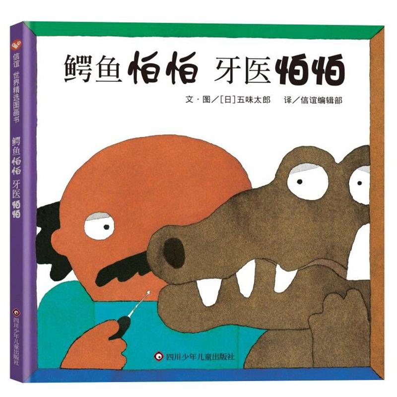 正版图书包邮信谊世界精选绘本：鳄鱼怕怕，牙医怕怕（英汉双语）（精装绘本）(日)五味太郎9787572804977四川少年儿童出版社