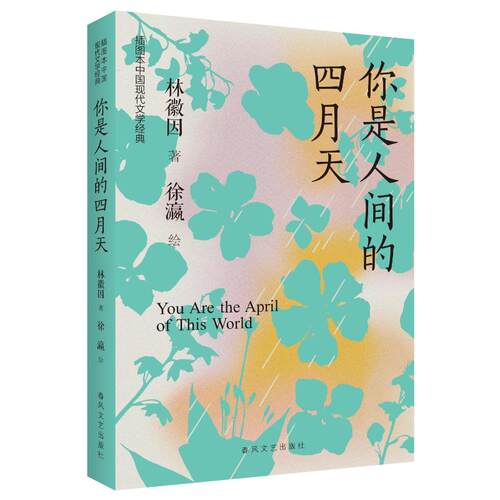 正版图书包邮现代文学经典插图本：你是人间四月天林徽因 著 徐瀛 绘9787531370352春风文艺出版社