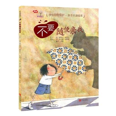 正版图书包邮学会爱自己：不要随便亲我（精装绘本）(德)佩特拉·敏特尔(Petra Monter)9787555252559青岛出版社