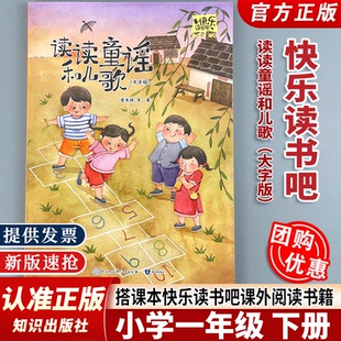 【认准正版快乐读书吧 读读童谣和儿歌 大字版 樊发稼 小学生1一年级下册 整本书阅读 搭课本快乐读书吧课外阅读书籍 知识出版社js