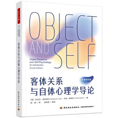 正版图书包邮万千心理.客体关系与自体心理学导论[美]迈克尔·圣克莱尔（MichaelSt.Clair）,乔迪·维格伦（JodieWigren） 著