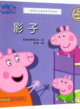 正版图书包邮 W小猪佩奇动画故事书·第四辑：影子·典藏版  （汉英对照）（彩图版）!|改编:圣孙鹏9787570705443安徽少儿