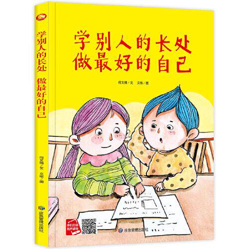 正版图书包邮 小月亮童书：学别人的长处做  的自己（精装绘本）应急管理出版社9787502083380应急管理出版社