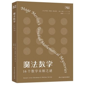 正版图书包邮魔法数学: 16个数学未解之谜[知乎出品]萨蒂扬·莱纳斯·德瓦道斯,马修·哈维著,刘巍然译9787513935647