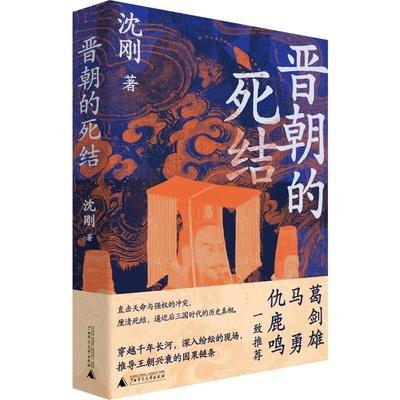 正版图书包邮晋朝的死结沈刚著 著9787559870193广西师范大学出版社