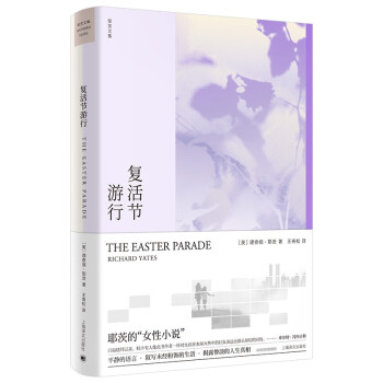 正版图书包邮 理查德·耶茨文集：复活节游行  （精装）[美]理查德•耶茨（RichardYates）著，王青松 译9787532785728