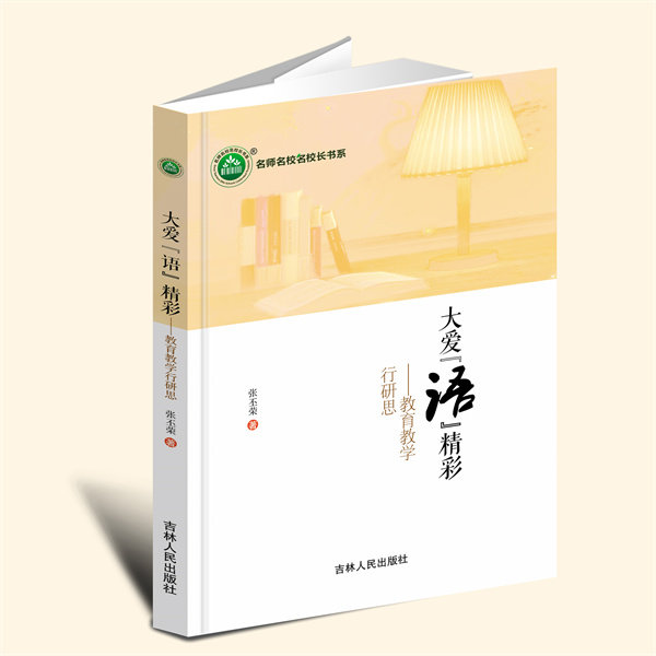 YZ现货速发 大爱“语”精彩:教育教学行研思 张丕荣 著 吉林人民出版社 9787206203923
