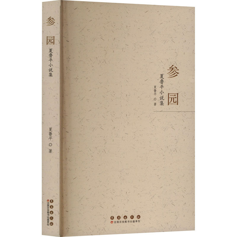 正版图书包邮参园：夏鲁平小说集夏鲁平 著9787544575522长春出版社