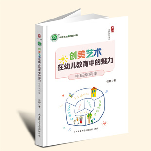 YZ现货正版 创美艺术在幼儿教育中的魅力:中班案例集 任静著 陕西师范大学出版社 9787569552416