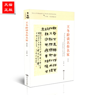 正版包邮l 王冬龄谈名作名家 王冬龄书法著编丛录 中国人民大学出版社 9787300145198
