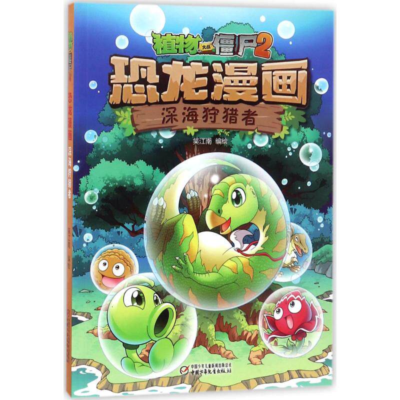 正版图书包邮 植物大战僵尸.2：恐龙漫画之深海狩猎者（彩图版）笑江南9787514843934中国少年儿童出版社