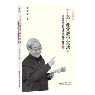 正版包邮 于永正课堂教学实录2 口语交际与习作教学卷 于永正教育文集 于永正 教育科学出版社 9787504182845 中小学教辅教育理论