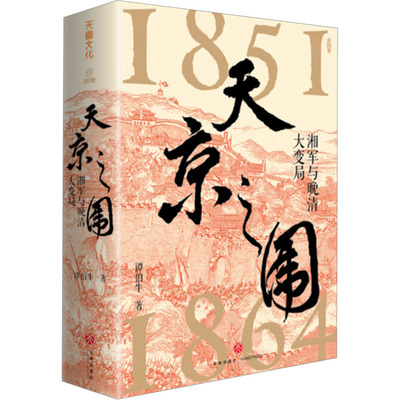 正版图书包邮天京之围：湘军与晚清大变局（精装）谭伯牛 著9787545585308天地出版社
