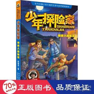 偷襲彭緒洛9787559539816河北少年兒童出版 正版 社 勇者：少年探險家·神秘人 陽剛少年書系·成為智慧 圖書 包郵