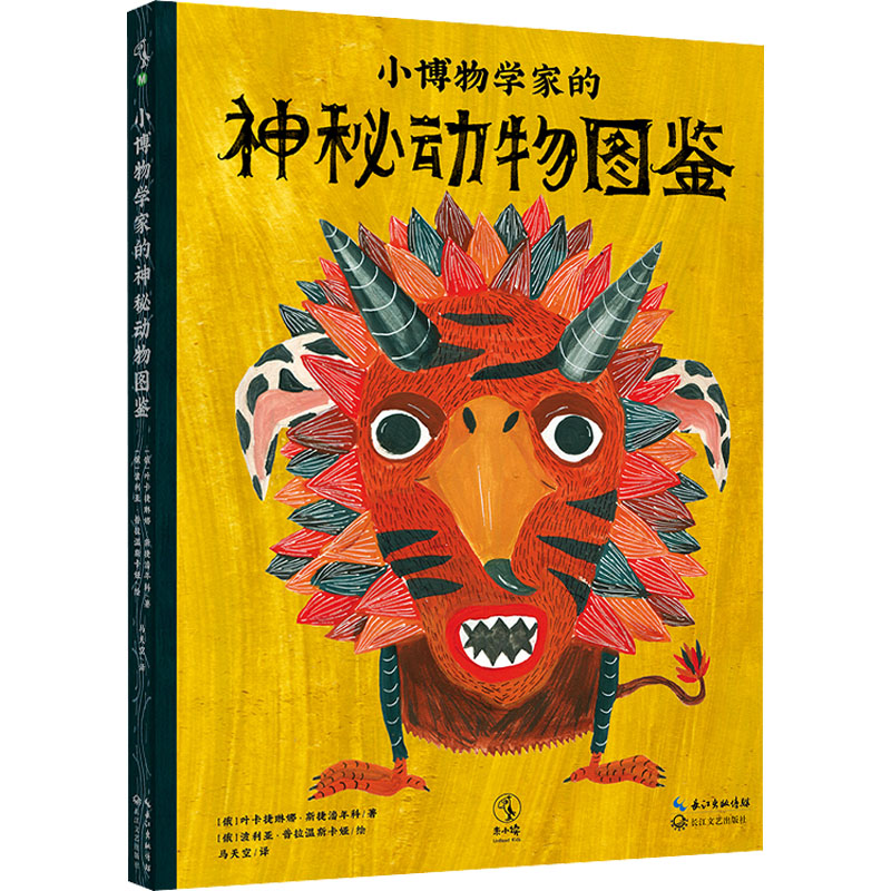 正版图书包邮小博物学家的神秘动物图鉴  （精装彩图版）(俄罗斯)叶卡捷琳娜·斯捷潘年科9787570222230长江文艺出版社