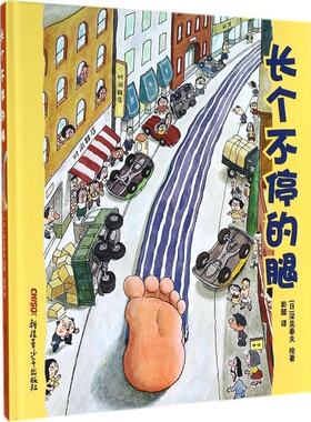 正版图书包邮长个不停的腿深见春夫9787551557153新疆青少年出版社