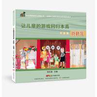 正版图书包邮共生课程探索与实践丛书：让儿童的游戏回归本真·实践篇--戏剧馆（彩图版）刘红喜9787554822395广东教育出版社
