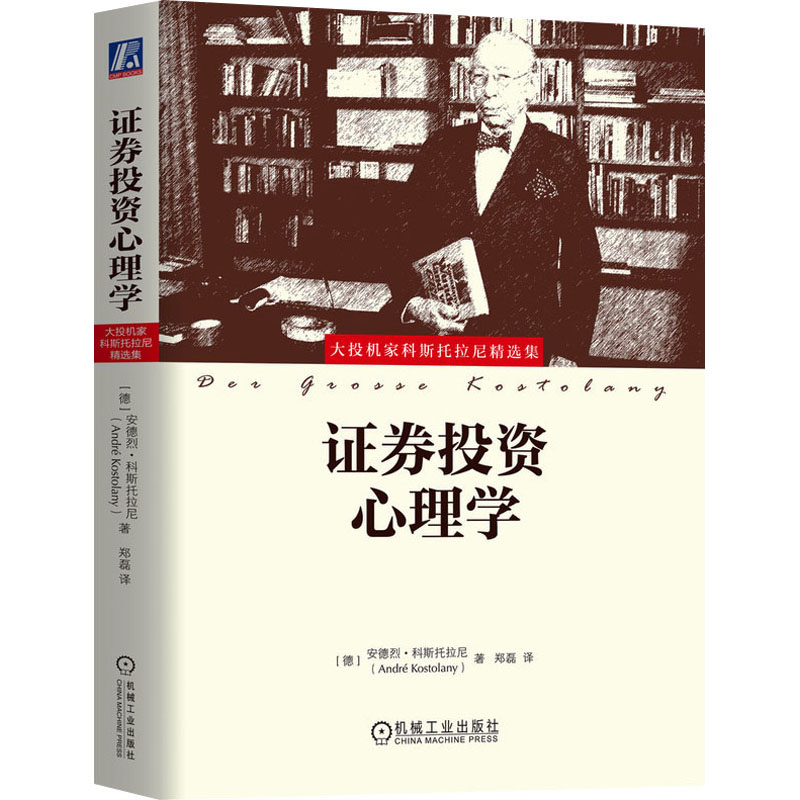 正版图书包邮大投机家科斯托拉尼精选集：证券投资心理学（精装）(德)安德烈·科斯托拉尼9787111566182机械工业出版社