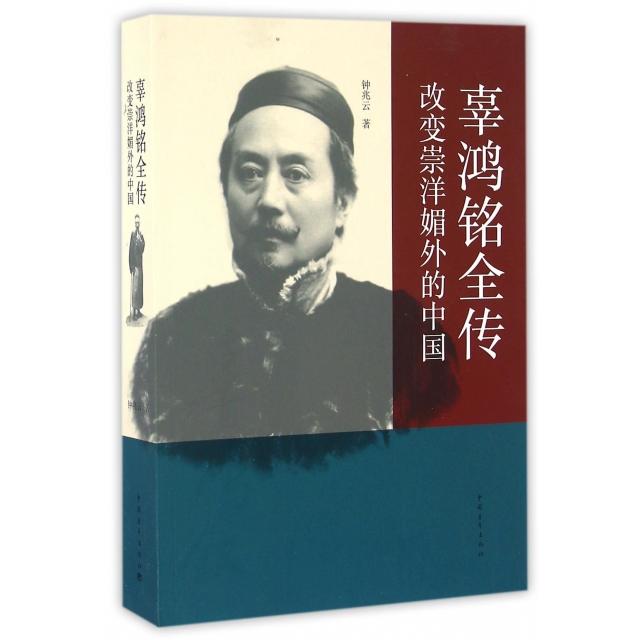 正版图书包邮辜鸿铭全传：改变崇洋媚外的中国钟兆云9787515343495中国青年