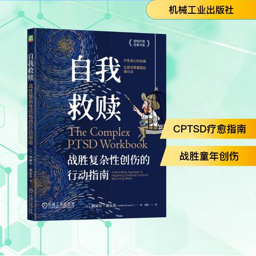 正版图书包邮自我救赎：战胜复杂创伤的行动指南(美)阿丽尔·施瓦茨(Arielle Schwartz) 著 著 姜帆 译 译9787111777434