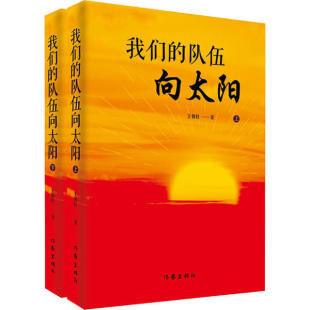 中国当代电视文学剧本：我们 包邮 队伍向太阳 上下全二册 社 正版 王朝柱9787521210446作家出版 图书