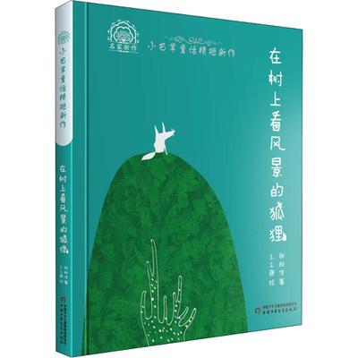 正版图书包邮名家新作?小巴掌童话精短新作 在树上看风景的狐狸张秋生9787514848748中国少年儿童出版社