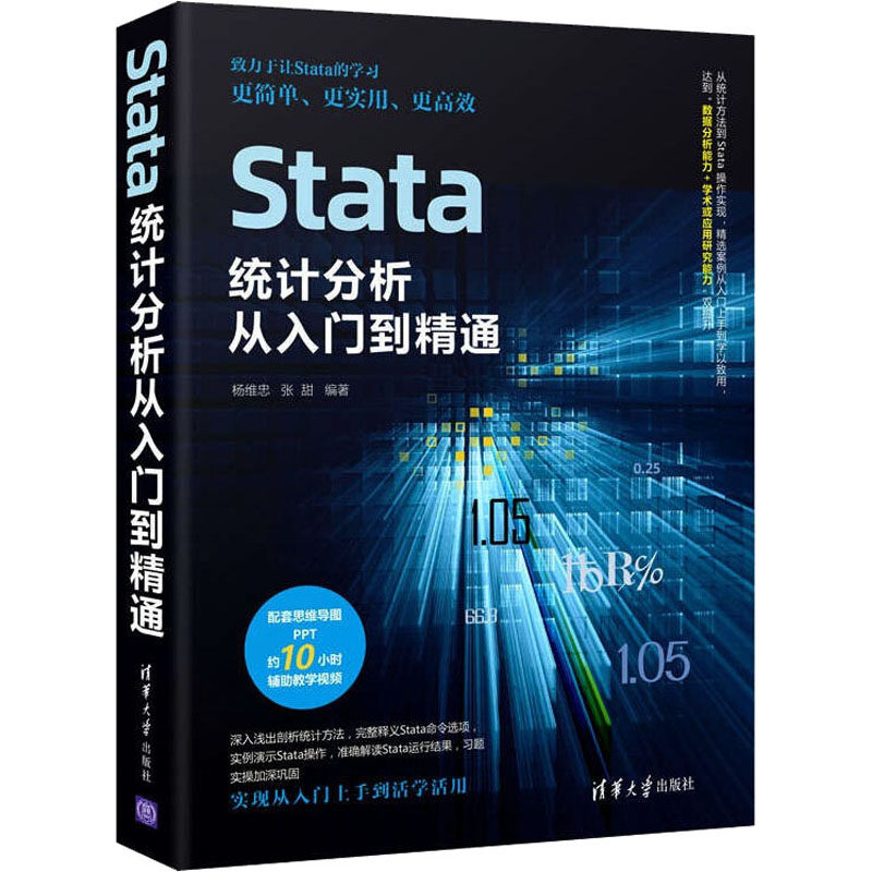 正版图书包邮统计分析应用软件：Stata 统计分析从入门到精通（配套思维导图PPT辅教学视频）杨维忠，张甜9787302604617