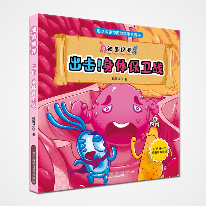 正版图书包邮细菌视界——出击！身体保卫战（精装）韩雨江9787557892340吉林科学技术出版社