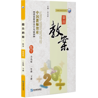 鼎尖教案小学一年级数学下(青岛版)2022-22 延边教育出版社 978755245664602(2022)