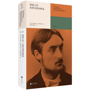 正版图书包邮雅众诗丛·国外卷：斑驳之美--霍普金斯诗精选（精装）[英]杰拉尔德·曼利·霍普金斯/著凌越、梁嘉莹/译 著
