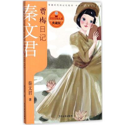 正版图书包邮贾梅日记秦文君9787558901669少年儿童出版社
