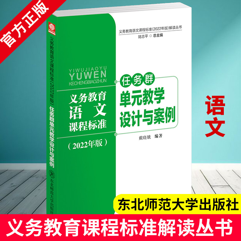 义务教育语文课程标准2022年版解读丛书 任务群单元教学设计与案例 中小学版 戴晓娥 核心素养大单元教学设计与案例