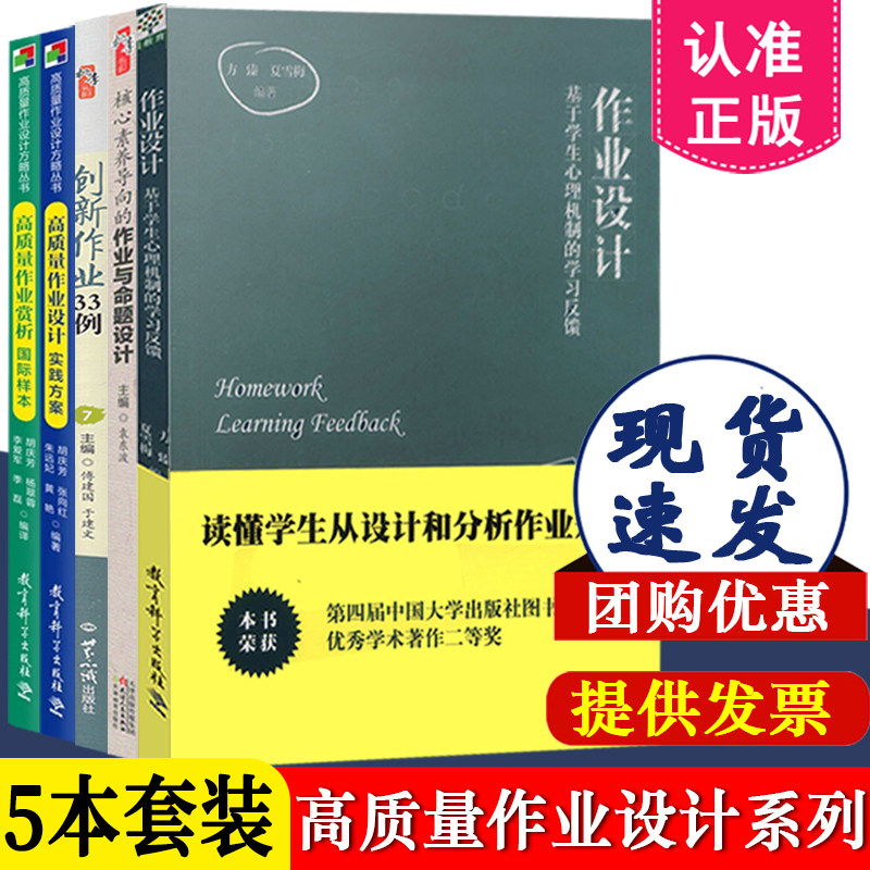 作业设计系列全5册 作业设计+核心素养导向的作业与命题设计+创新作业33例+高质量作业赏析国际样本+高质量作业设计实践方案