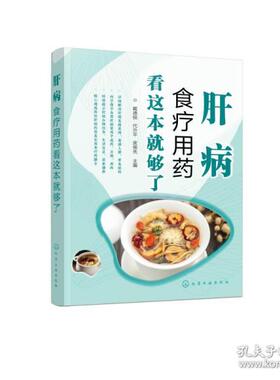 正版图书包邮肝疾病食物疗法：肝病食疗用药看这本就够了戴德银、代升、皮儒先主编9787122394859化学工业出版社