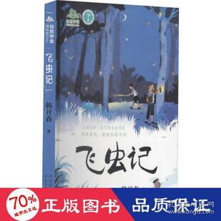 自然学堂博物美文系列：飞虫记韩开春9787559541178河北少年儿童出版 包邮 社 图书 正版