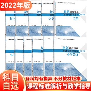 2024现货 课程标准解析与教学指导2022年版 小学初中语文数学英语音乐美术体育劳动道法历史化学生物地理信息科技北京师范大学 新版