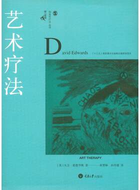 正版图书包邮艺术疗法爱德华斯9787568900461重庆大学出版社