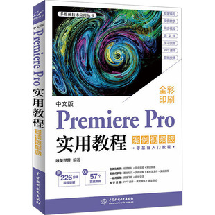 正版图书包邮PremierePro实用教程唯美世界 编9787522628417中国水利水电出版社