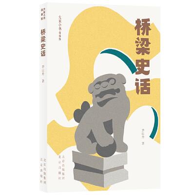 正版图书包邮大家小书青春版 桥梁史话茅以升9787200156713北京出版社