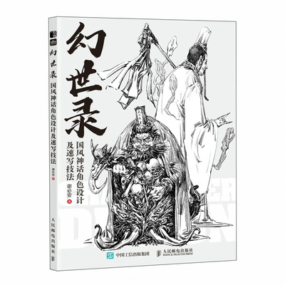 正版图书包邮幻世录 国风神话角色设计及速写技法谢必安9787115635853人民邮电出版社