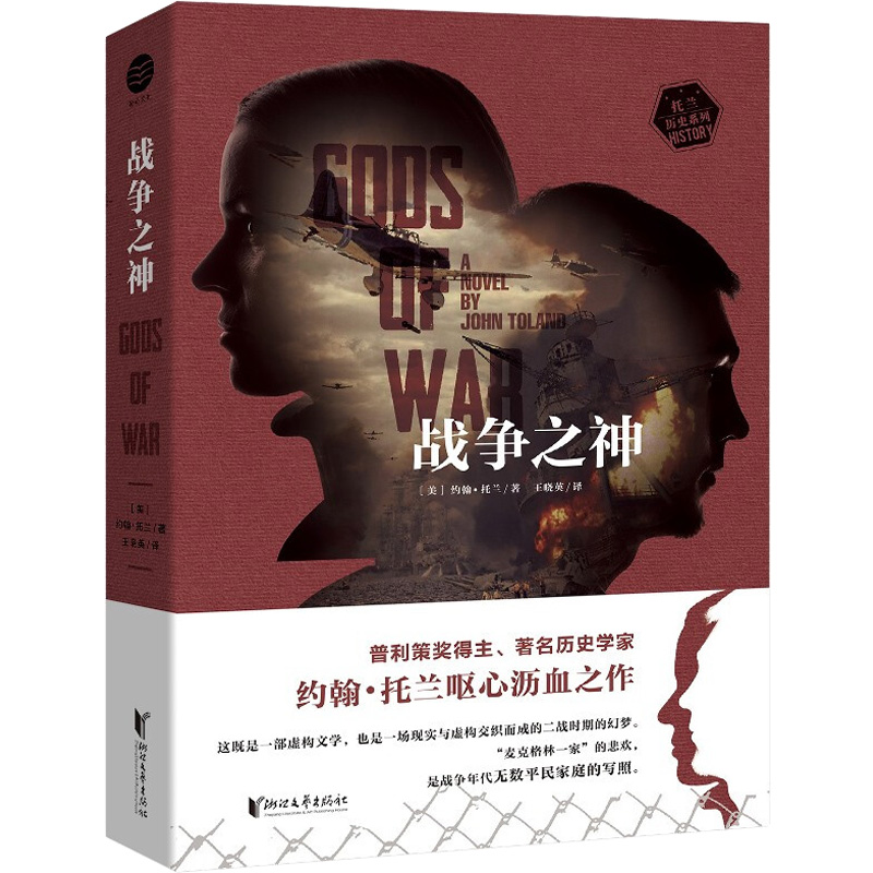 正版图书包邮普利策奖得主约翰·托兰呕心沥血之作：战争之神(美)约翰·托兰9787533968243浙江文艺出版社